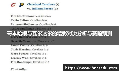 哥本哈根与瓦尔达尔的精彩对决分析与赛前预测