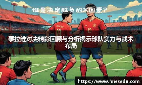 泰拉维对决精彩回顾与分析揭示球队实力与战术布局