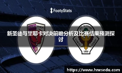 新圣徒与里耶卡对决前瞻分析及比赛结果预测探讨