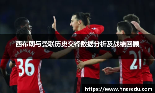 西布朗与曼联历史交锋数据分析及战绩回顾