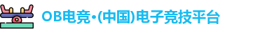 OB电竞